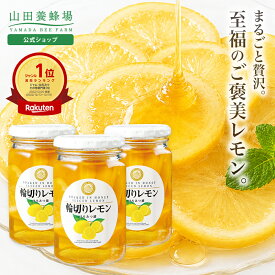 【〜8/11 9:59 10%クーポン】【公式】輪切りレモンはちみつ漬 ＜420g×3本＞ 山田養蜂場 はちみつレモン はちみつ 蜂蜜 レモネード レモンスカッシュ 果実漬け スライス 種なし 美味しい 砂糖不使用 食品 健康 男性 女性 両親 お取り寄せグルメ ギフト プレゼント お中元