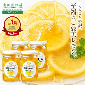 【〜8/11 9:59 10%クーポン】【公式】輪切りレモンはちみつ漬 ＜420g×4本＞ 山田養蜂場 はちみつレモン 果実漬け はちみつ レモネード レモンスカッシュ 蜂蜜 スライス 果肉 砂糖不使用 健康 美味しい 食べ物 食品 父 母 両親 お取り寄せグルメ ギフト プレゼント お中元