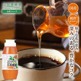 【山田養蜂場】里山の百花蜂蜜【国産】 300gプラ容器入グリホサート検査済 ギフト プレゼント 食べ物 食品 はちみつ 健康 人気 健康 お取り寄せグルメ 高級 お中元