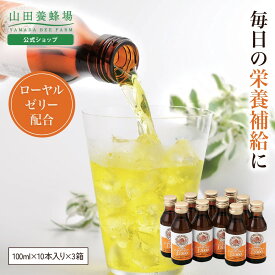 【9/19 10:00〜 20%クーポン】【山田養蜂場】ローヤルゼリードリンクJ2000 ＜100ml×10本×3箱＞ 栄養ドリンク 健康ドリンク はちみつ 食物繊維 低カロリー ノンカフェイン 保存料 着色料 不使用 美味しい 飲みやすい 健康 栄養補給 健康 ドリンク ギフト 人気 送料無料
