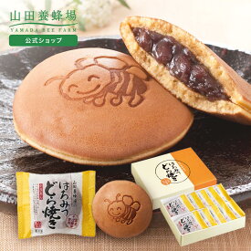 【限定20％クーポン】【山田養蜂場】はちみつどら焼き(小豆) 10個/1箱 どらやき 粒あん 国産はちみつ 和菓子 お菓子 スイーツ もちもち 美味しい 手土産 お取り寄せ グルメ 食べ物 食品 高級 個包装 日持ち ギフト プレゼント ぶんぶんファクトリー 健康 敬老の日