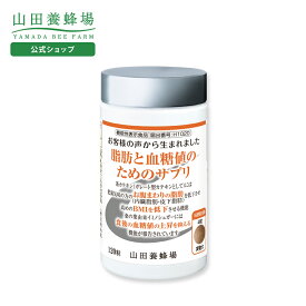 【山田養蜂場】脂肪と血糖値のためのサプリ＜120粒/ボトル入＞ ギフト プレゼント サプリメント 機能性表示食品 健康 人気 健康 敬老の日