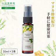 【限定20％クーポン】【山田養蜂場】プロポリススプレー 30ml 3本セット プロポリス スプレー マヌカハニ…