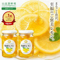 【〜7/11 9:59 10%クーポン】【公式】輪切りレモンはちみつ漬 ＜420g×2本＞ 山田養蜂場 はちみつレモン …