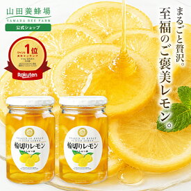 【山田養蜂場】輪切りレモンはちみつ漬 ＜420g×2本＞ はちみつレモン 蜂蜜 ハチミツ はちみつ レモネード レモンスカッシュ 果実漬け レモン スライス シロップ 砂糖不使用 国産 健康 食べ物 セット お取り寄せグルメ 送料無料 お中元