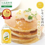 【山田養蜂場】レモンはちみつ漬 900g入 蜂蜜漬け 果実漬け ハニー はちみつ ハチミツ レモン レモネード…