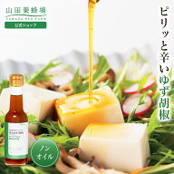 【山田養蜂場】香るゆず胡椒 150ml入 ギフト プレゼント 食べ物 食品 健康 人気 健康 お取り寄せグルメ …