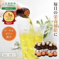 【限定20％クーポン】【山田養蜂場】ローヤルゼリードリンクJ2000 100ml×10本入 栄養ドリンク 健康ドリ…