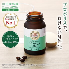【山田養蜂場】 プロポリス300 100球入 プロポリス ビタミン ミネラル サプリメント サプリ 粒 ソフトカプセル 健康食品 健康 活力 元気 いきいき 若々しい 飲みやすい ギフト プレゼント 送料無料 お中元