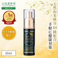 【山田養蜂場】プロポリスリッチスプレー 30ml プロポリス スプレー プロポリスエキス マヌカ蜂蜜入り マ…