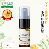 【山田養蜂場】 プロポリススプレー 15ml マヌカ蜂蜜入り プロポリス スプレー マヌカハニー MANUKA サプ…