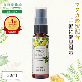 【山田養蜂場】 プロポリススプレー 30ml マヌカ蜂蜜入り プロポリス スプレー マヌカハニー MANUKA サプリメント サプリ 液体 健康食品 イガイガ 乾燥 さっぱり すっきり 受験生 健康 冬 エアコン対策 コンパクト 持ち運び ギフト プレゼント お中元