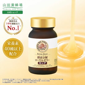 【山田養蜂場】酵素分解ローヤルゼリーキング 100粒入 ローヤルゼリー ロイヤルゼリー サプリ サプリメント 健康食品 酵素 亜鉛 栄養機能食品 アミノ酸 ビタミン ミネラル カルシウム 大豆イソフラボン 健康 美容 人気 女性 男性 送料無料