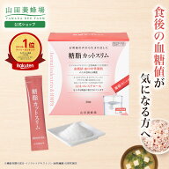 【山田養蜂場】糖脂カットスリム＜30袋＞機能性表示食品 ダイエット ダイエットサプリ サプリ サプリメン…