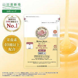 【限定20％クーポン】【山田養蜂場】酵素分解ローヤルゼリーキング 袋入 (100粒) ローヤルゼリー ロイヤルゼリー サプリ サプリメント 健康食品 酵素 亜鉛 栄養機能食品 アミノ酸 ビタミン ミネラル カルシウム 健康 美容 人気 おすすめ 女性 男性 ギフト 食品
