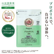 【山田養蜂場】プロポリス300 100球袋入 プロポリス サプリメント サプリ 健康食品 健康 カプセル 健康 …