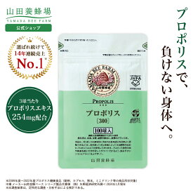 【山田養蜂場】プロポリス300 100球袋入 プロポリス サプリメント サプリ 健康食品 健康 カプセル 健康 活力 元気 若々しく 男性 女性 父 母 夫 妻 両親 ギフト 贈答 プレゼント 送料無料 お中元