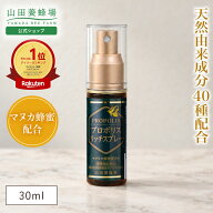 【山田養蜂場】プロポリスリッチスプレー 30ml プロポリス スプレー プロポリスエキス マヌカ蜂蜜入り マ…