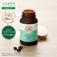 【山田養蜂場】プロポリス300 100球入 プロポリス ブラジル産 フラボノイド サプリメント サプリ 健康食…