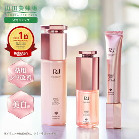 【〜10/9 9:59 30%クーポン】【山田養蜂場】RJエクセレント3点セット 薬用 医薬部外品 化粧水 美容液 クリーム 基礎化粧品 ハリ ツヤ 乾燥肌 しっとり 保湿 肌 顔 スキンケア ローヤルゼリー ナイアシンアミド デセン酸 日本製 セット 人気 ギフト 送料無料 敬老の日