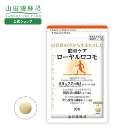【山田養蜂場】筋骨ケアローヤルロコモ　30粒袋入　プロテオグリカン サケ鼻軟骨由来 非変性2型コラーゲン 大豆イソフラボン ローヤルゼリー サプリメント サプリ 健康食品 健康 ひざ関節 動き サポート 曲げ伸ばし 立つ 歩く 座る ギフト プレゼント 送料無料 バレンタイン