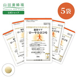 【山田養蜂場】筋骨ケアローヤルロコモ　30粒袋入×5セット　プロテオグリカン サケ鼻軟骨由来 非変性2型コラーゲン 大豆イソフラボン ローヤルゼリー サプリメント サプリ 健康食品 健康 ひざ関節 動き サポート 曲げ伸ばし 立つ 歩く ギフト プレゼント 送料無料 お歳暮