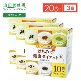 【特別価格】【山田養蜂場】はちみつ健康ダイエット バラエティセット 3箱 (ご注文は2024年7月31日まで) ポイントキャンペーン対象外 サプリメント 健康補助食品 健康 人気 健康 父の日