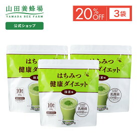 【特別価格】【山田養蜂場】はちみつ健康ダイエット＜抹茶＞ 400g×3袋 (ご注文は2024年7月31日まで) ポイントキャンペーン対象外 サプリメント 健康補助食品 健康 人気 健康 父の日