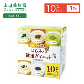 【特別価格】【山田養蜂場】はちみつ健康ダイエット バラエティセット 1箱 (ご注文は2024年7月31日まで) ポイントキャンペーン対象外 サプリメント 健康補助食品 健康 人気 健康 母の日