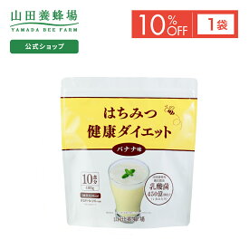 【特別価格】【山田養蜂場】はちみつ健康ダイエット＜バナナ＞400g×1袋 (ご注文は2024年11月30日まで) ポイントキャンペーン対象外 サプリメント 健康補助食品 健康 人気 健康 母の日