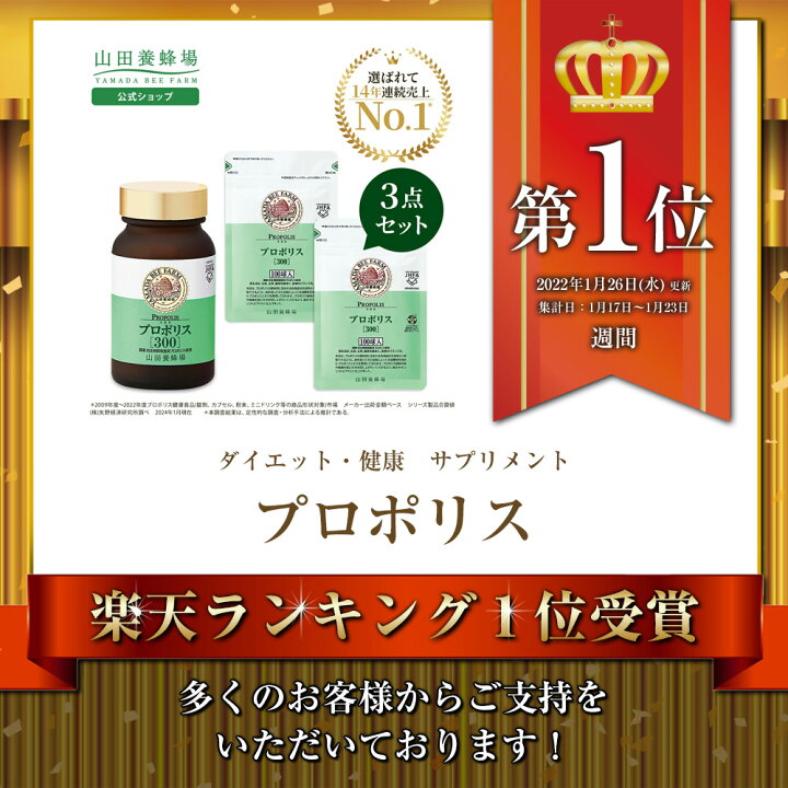 楽天市場】【山田養蜂場】【送料無料】プロポリス300 3点セット（瓶1点 