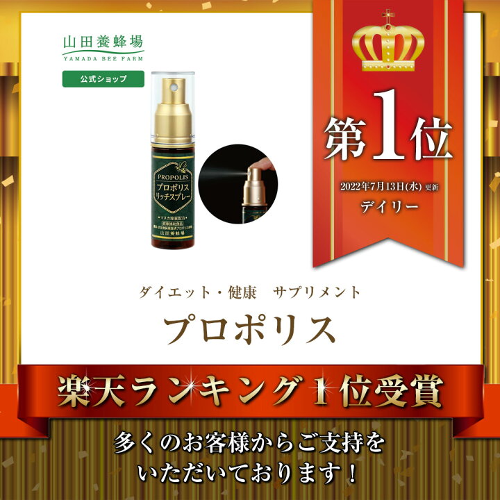 楽天市場】【山田養蜂場】プロポリスリッチスプレー 30ml プロポリス 