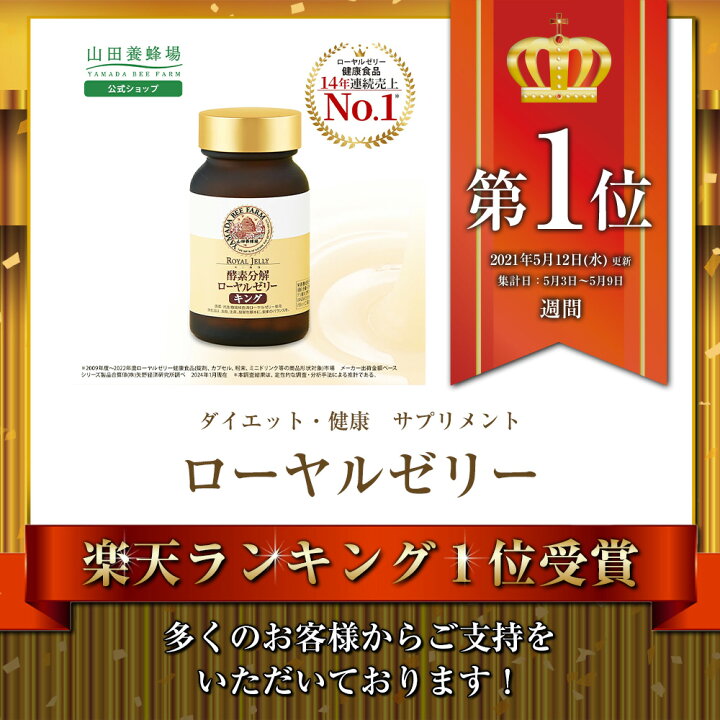 楽天市場】【山田養蜂場】【送料無料】酵素分解ローヤルゼリー キング 