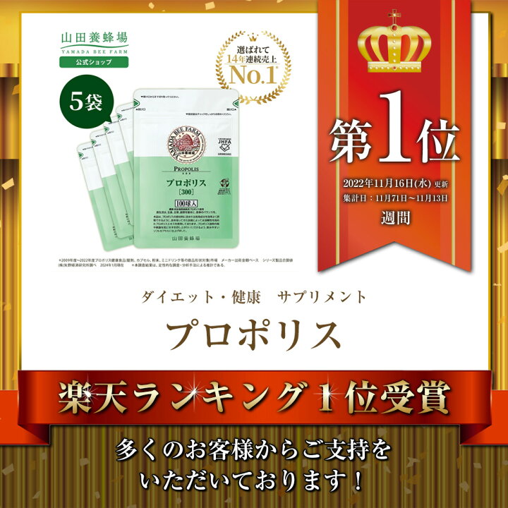 楽天市場】【 山田養蜂場 】【 送料無料 】プロポリス300 詰替用(500球 