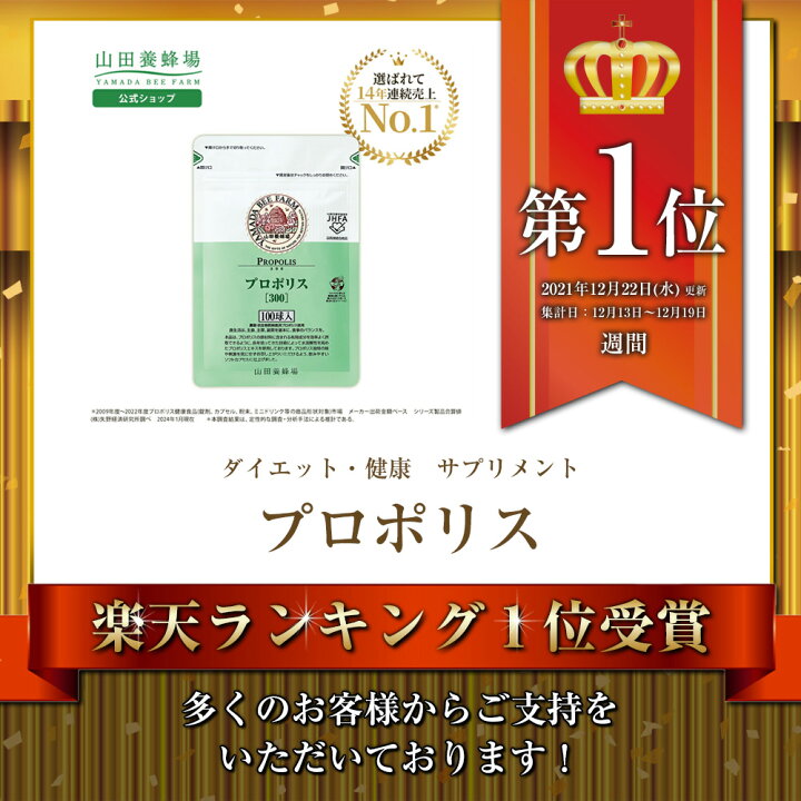 楽天市場】【山田養蜂場】【岡山20％OFFクーポン】プロポリス300 100球 