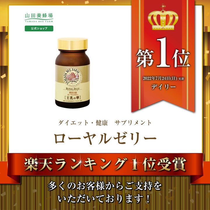 楽天市場】【山田養蜂場】【送料無料】酵素分解ローヤルゼリー 王乳の 