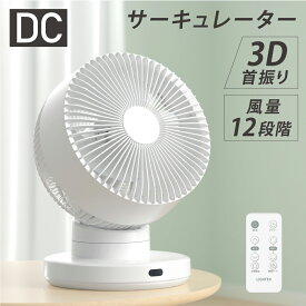 【分解丸洗い】 3D首振り サーキュレーター dcモーター 12段階風量調節 パワフル送風 扇風機 3D送風 冷房 暖房 空気循環 換気 梅雨 衣類乾燥 省エネ 節電 静音 軽量設計 タイマー 自動首振りコンパクト 送料無料 xr-yy03