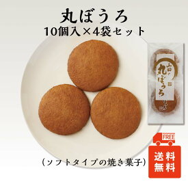 リニューアル 丸ぼうろ 10枚入×4袋セット（ ギフト まるぼうろ　父の日　誕生日 プレゼント 御供 引菓子 父の日 母の日 御中元 お中元 誕生日 敬老の日 当店オススメ ）