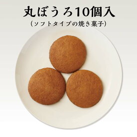 リニューアル　丸ぼうろ10枚入　（ あす楽 対象商品 まるぼうろ　父の日　母の日　誕生日　敬老の日　プレゼント ）