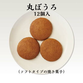 リニューアル 丸ぼうろ12枚入　（ あす楽 対象商品 のし　熨斗　ギフト　バレンタイン　ホワイトデー　まるぼうろ　父の日　母の日　誕生日　プレゼント　父の日　誕生日 当店オススメ ）