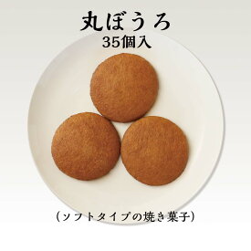 リニューアル 丸ぼうろ 35枚入（ 対象商品 のし 熨斗 ギフト 御仏前 御供 引菓子 父の日 母の日 誕生日 プレゼント 敬老の日 お中元 御中元 御歳暮 お歳暮 当店オススメ ）