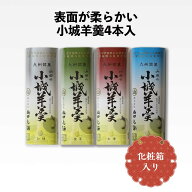 【化粧箱入】柔らかいタイプの小城羊羹4本入（バレンタイン ホワイトデー 父の日 母の日 誕生日 プレゼン…
