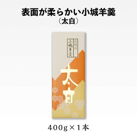 【柔らかい小城羊羹】400g太白（ のし 熨斗 ギフト バレンタイン ホワイトデー 父の日 母の日 誕生日 プレゼント 敬老の日 お中元 御中元 御歳暮 お歳暮 当店オススメ ）