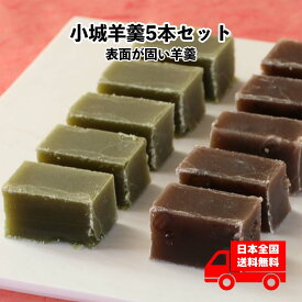 表面が固い 小城羊羹 切羊羹 5本セット　※カット無し1本棒タイプ（ ギフト 御仏前 御供 引菓子 父の日 母の日 誕生日 プレゼント 敬老の日 お中元 御中元 御歳暮 お歳暮 ）