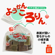 S‐1アワード2025受賞　表面が固い 小城羊羹 ようかん ころりん5袋セット ※一口サイズ　カットタイプ( …