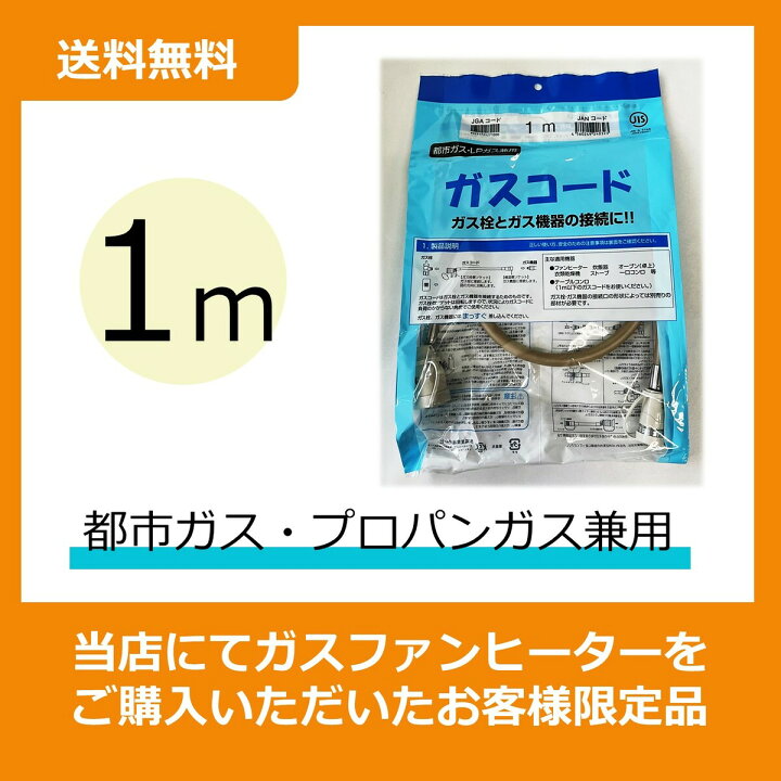 楽天市場 ガスコード Sl 1 A 1m ガスファンヒーター同梱品 都市ガス プロパンガス兼用 ガスホース ガスファンヒーター本体をご購入のお客様のみの販売となります 当店にて本体をご購入頂いたお客さま限定品 東邦ガス 東邦ガス 都市ガス プロパンガス兼用ガス