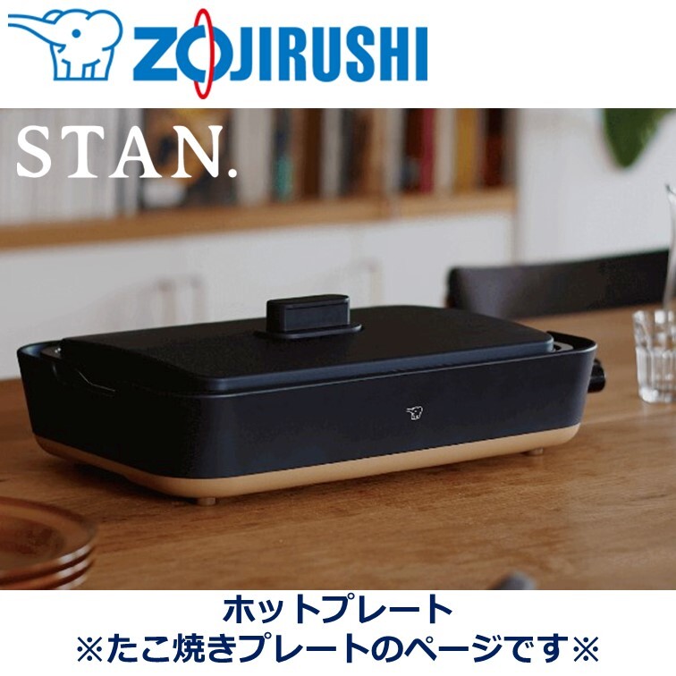 ZOJIRUSHI　象印　STAN　たこ焼きプレート　EA-YF01