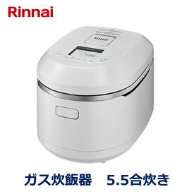 Rinnai　ガス炊飯器　5.5合炊き　RR-055MTT　ホワイト