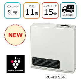 【2025年10月入荷】RC-41FSI-P　東邦ガス ガスファンヒーター 都市ガス 暖房のめやす　木造／コンクリート：11畳／15畳 暖房能力：4.1kW 【別売専用ガスホース必須】【送料無料】プラズマクラスター搭載