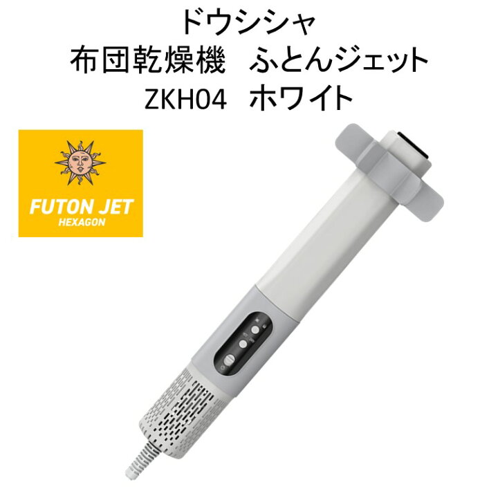 楽天市場】ドウシシャ ふとんジェット 布団乾燥機 ZKH04 FUTONJET 